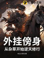 外掛傍身:從雜草開始逆天修行 外掛傍身:從雜草開始逆天修行