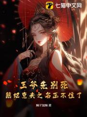 王爺先別死,煞妃克夫之名壓不住了 王爺先別死,煞妃克夫之名壓不住了