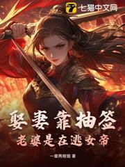 娶妻靠抽籤:老婆是在逃女帝 娶妻靠抽籤:老婆是在逃女帝