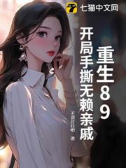 重生89:開局手撕無賴親戚 重生89:開局手撕無賴親戚