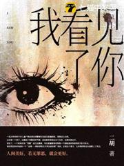 我看見了你