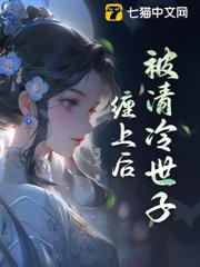 被清冷世子纏上後 被清冷世子纏上後