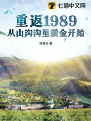 重返1989:從山溝溝里攢金開始 重返1989:從山溝溝里攢金開始