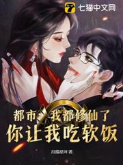 都市：我都修仙了，你讓我吃軟飯？