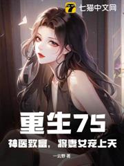 重生75:神醫致富,將妻女寵上天 重生75:神醫致富,將妻女寵上天