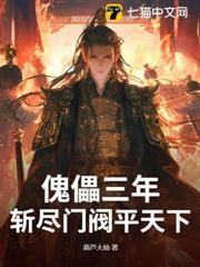 傀儡三年,斬盡門閥平天下 傀儡三年,斬盡門閥平天下