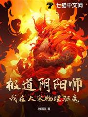 極道陰陽師：我在大宋物理驅魔