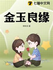 金玉良緣 金玉良緣