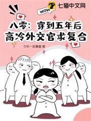 八零:穿到五年後,高冷外交官求複合 八零:穿到五年後,高冷外交官求複合
