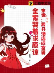 末世:我開酒店成富婆,全家哭著求原諒 末世:我開酒店成富婆,全家哭著求原諒