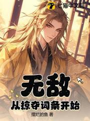 無敵從掠奪詞條開始 無敵從掠奪詞條開始