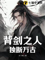 背劍之人,獨斷萬古 背劍之人,獨斷萬古