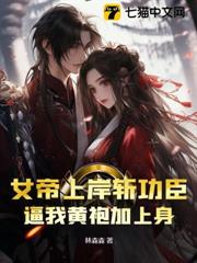 女帝上岸斬功臣,逼我黃袍加上身 女帝上岸斬功臣,逼我黃袍加上身