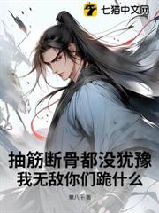 抽筋斷骨都沒猶豫,我無敵你們跪什麼? 抽筋斷骨都沒猶豫,我無敵你們跪什麼?