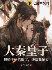 大秦皇子:退婚王妃後悔了,還幫我納妾! 大秦皇子:退婚王妃後悔了,還幫我納妾!
