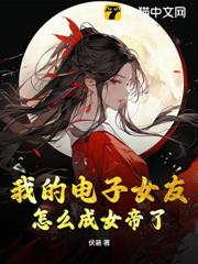 我的電子女友怎麼成女帝了！