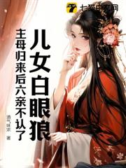 兒女白眼狼?主母歸來後六親不認了 兒女白眼狼?主母歸來後六親不認了
