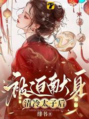 被迫獻身清冷太子後 被迫獻身清冷太子後
