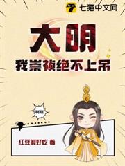 大明:我崇禎絕不上吊 大明:我崇禎絕不上吊
