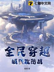 全民穿越:城堡攻防戰 全民穿越:城堡攻防戰