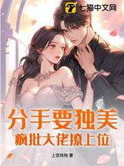 分手要獨美?瘋批大佬撩上位 分手要獨美?瘋批大佬撩上位