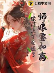 師娘要和離,宗門上下全慌了 師娘要和離,宗門上下全慌了