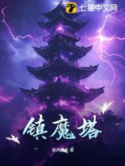 鎮魔塔 鎮魔塔