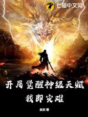 開局覺醒神級天賦,我即災難! 開局覺醒神級天賦,我即災難!