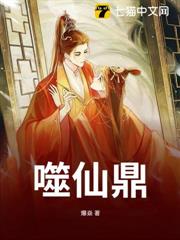 噬仙鼎 噬仙鼎
