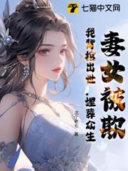 妻女被欺,我背棺出世,埋葬眾生 妻女被欺,我背棺出世,埋葬眾生
