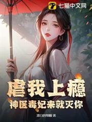 虐我上癮?神醫毒妃來就滅你! 虐我上癮?神醫毒妃來就滅你!