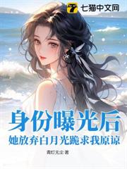 身份曝光後,她放棄白月光跪求我原諒 身份曝光後,她放棄白月光跪求我原諒