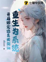重生為系統,開局綁定絕美女劍仙 重生為系統,開局綁定絕美女劍仙