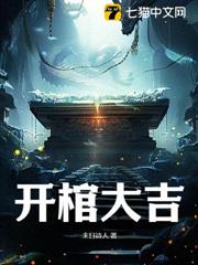 開棺大吉 開棺大吉