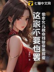 偷拿女兒救命錢給你弟揮霍,這家不要也罷 偷拿女兒救命錢給你弟揮霍,這家不要也罷