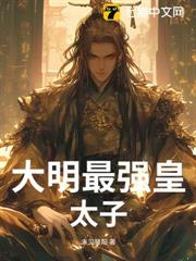 大明最強皇太子 大明最強皇太子