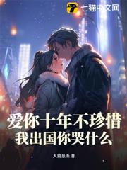 愛你十年不珍惜,我出國你哭什麼? 愛你十年不珍惜,我出國你哭什麼?