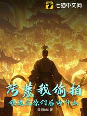 污衊我偷拍，我退宗你們後悔什麼？