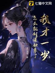 我才一歲,怎麼就劍道獨尊了? 我才一歲,怎麼就劍道獨尊了?