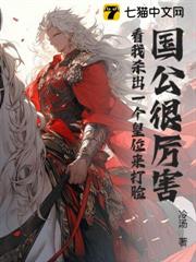 國公很厲害?看我殺出一個皇位來打臉 國公很厲害?看我殺出一個皇位來打臉