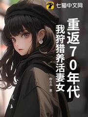 重返70年代:我狩獵養活妻女 重返70年代:我狩獵養活妻女