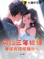 閃婚三年被綠,我提離婚你跪什麼 閃婚三年被綠,我提離婚你跪什麼