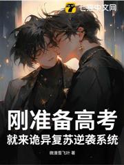 剛準備高考,就來詭異復甦逆襲系統 剛準備高考,就來詭異復甦逆襲系統