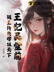 王妃靈堂前,殘王許我母儀天下 王妃靈堂前,殘王許我母儀天下