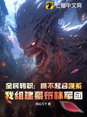 全民轉職:瞧不起召喚系?我組建哥布林軍團 全民轉職:瞧不起召喚系?我組建哥布林軍團