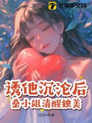 誘他沉淪後,桑小姐清醒獨美 誘他沉淪後,桑小姐清醒獨美