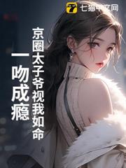 京圈太子爺視我如命,一吻成癮 京圈太子爺視我如命,一吻成癮