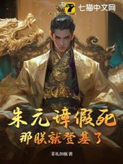 朱元璋假死,那朕就登基了 朱元璋假死,那朕就登基了
