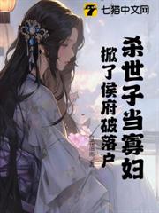 殺世子當寡婦,掀了侯府破落戶 殺世子當寡婦,掀了侯府破落戶
