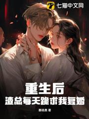 重生後,渣總每天跪求我復婚 重生後,渣總每天跪求我復婚